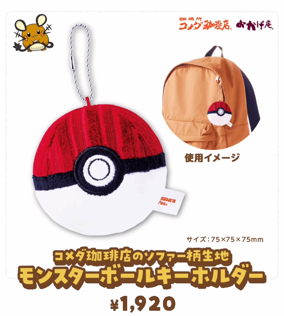 【画像】コメダ×ポケモン|コラボメニューのカロリーと値段は?